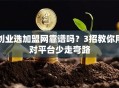 创业选加盟网靠谱吗？3招教你用对平台少走弯路