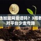 创业选加盟网靠谱吗？3招教你用对平台少走弯路