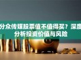 分众传媒股票值不值得买？深度分析投资价值与风险