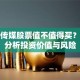 分众传媒股票值不值得买？深度分析投资价值与风险