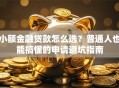 小额金融贷款怎么选？普通人也能搞懂的申请避坑指南