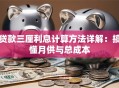 贷款三厘利息计算方法详解：搞懂月供与总成本