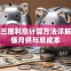 贷款三厘利息计算方法详解：搞懂月供与总成本