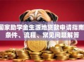 国家助学金生源地贷款申请指南：条件、流程、常见问题解答
