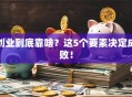 创业到底靠啥？这5个要素决定成败！