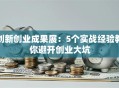 创新创业成果展：5个实战经验教你避开创业大坑
