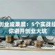 创新创业成果展：5个实战经验教你避开创业大坑