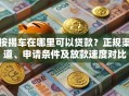 按揭车在哪里可以贷款？正规渠道、申请条件及放款速度对比