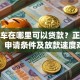 按揭车在哪里可以贷款？正规渠道、申请条件及放款速度对比
