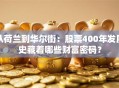 从荷兰到华尔街：股票400年发展史藏着哪些财富密码？