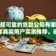 「正规可靠的贷款公司有哪些」2025年真实用户实测推荐，避坑要点全说明——帮你选对不踩坑