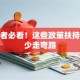 创业者必看！这些政策扶持让你少走弯路