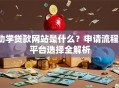 助学贷款网站是什么？申请流程、平台选择全解析