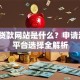 助学贷款网站是什么？申请流程、平台选择全解析