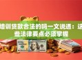 培训贷款合法的吗一文说透：这些法律要点必须掌握