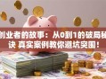 创业者的故事：从0到1的破局秘诀 真实案例教你避坑突围！
