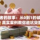 创业者的故事：从0到1的破局秘诀 真实案例教你避坑突围！