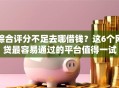 综合评分不足去哪借钱？这6个网贷最容易通过的平台值得一试