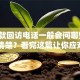 「贷款回访电话一般会问哪些问题」不清楚？看完这篇让你应对更从容