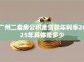 广州二套房公积金贷款年利率2025年具体是多少