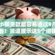 哪些小额贷款最容易通过9月全网都在看！顺道展示这5个借钱口子最容易通过网贷