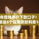 2025年借钱黑户下款口子！9月必读这5个信用贷款利息18