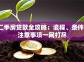 二手房贷款全攻略：流程、条件、注意事项一网打尽