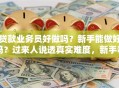 贷款业务员好做吗？新手能做好吗？过来人说透真实难度，新手看完不迷茫