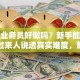 贷款业务员好做吗？新手能做好吗？过来人说透真实难度，新手看完不迷茫
