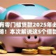 哪里有零门槛贷款2025年必过审核攻略！本次解说这5个借款口子都有零门槛