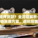 怎么抵押贷款？全流程解析+不同抵押物资质方案，避坑指南在这里