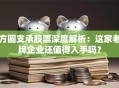 方圆支承股票深度解析：这家老牌企业还值得入手吗？