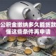 住房公积金缴纳多久能贷款？看懂这些条件再申请