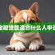 金融贷款适合什么人申请