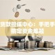 创业贷款担保中心：手把手教你搞定资金难题