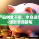 电子产品创业干货：小白避坑指南+爆款思路拆解