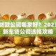 车贷贷款公司哪家好？2023年最新车贷公司选择攻略