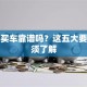 贷款买车靠谱吗？这五大要点必须了解