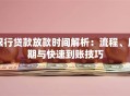 银行贷款放款时间解析：流程、周期与快速到账技巧