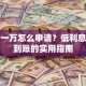 贷款一万怎么申请？低利息快速到账的实用指南
