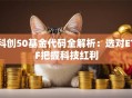 科创50基金代码全解析：选对ETF把握科技红利