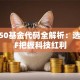 科创50基金代码全解析：选对ETF把握科技红利