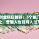 手机创业项目推荐：5个低门槛副业，普通人也能月入过万
