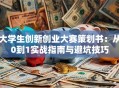 大学生创新创业大赛策划书：从0到1实战指南与避坑技巧