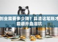 创业需要多少钱？算清这笔账才能避开血泪坑