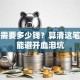 创业需要多少钱？算清这笔账才能避开血泪坑