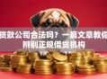 贷款公司合法吗？一篇文章教你辨别正规借贷机构