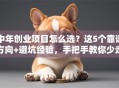 中年创业项目怎么选？这5个靠谱方向+避坑经验，手把手教你少走弯路