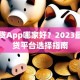 车信贷App哪家好？2023最新车贷平台选择指南