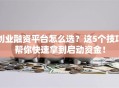 创业融资平台怎么选？这5个技巧帮你快速拿到启动资金！